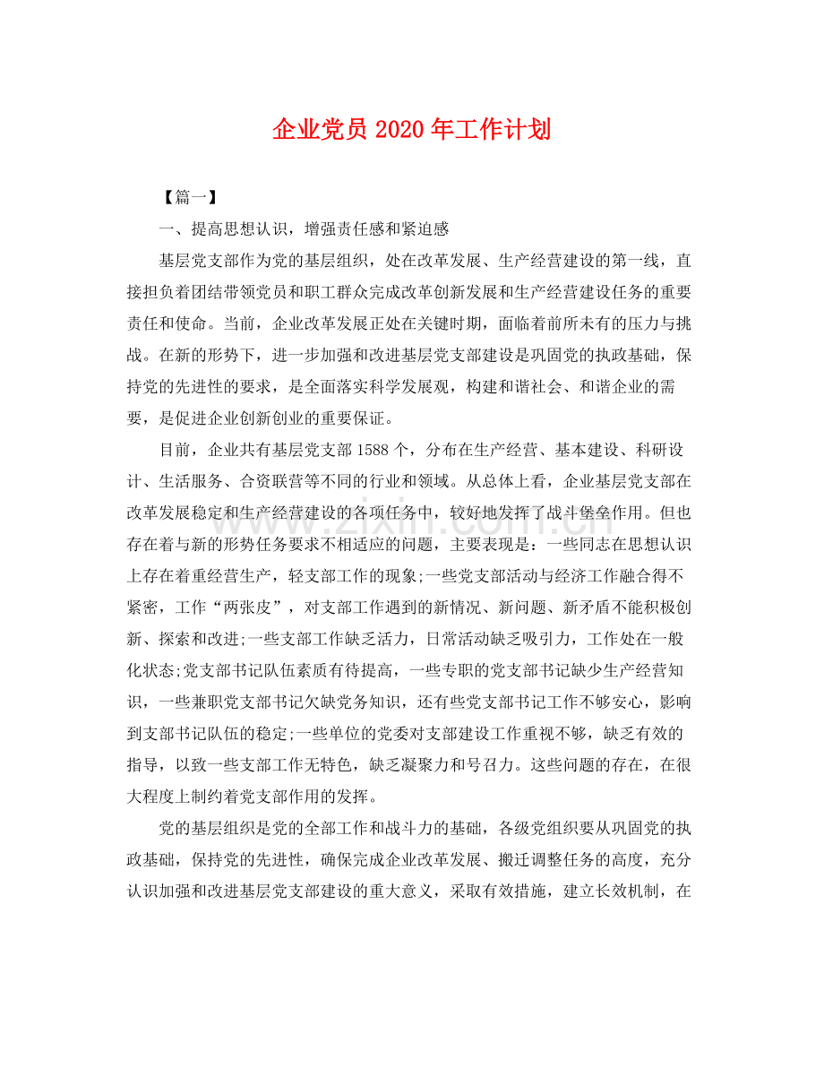 企业党员2020年工作计划 .docx_第1页