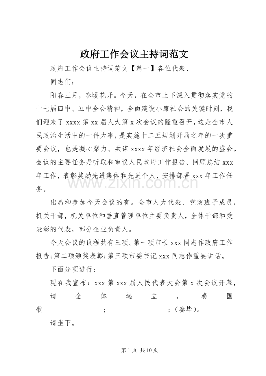 政府工作会议主持稿范文.docx_第1页