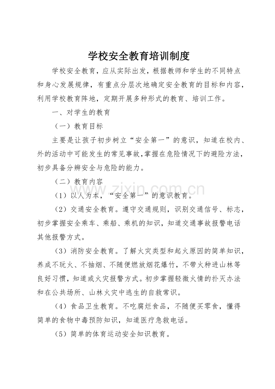 学校安全教育培训管理规章制度.docx_第1页