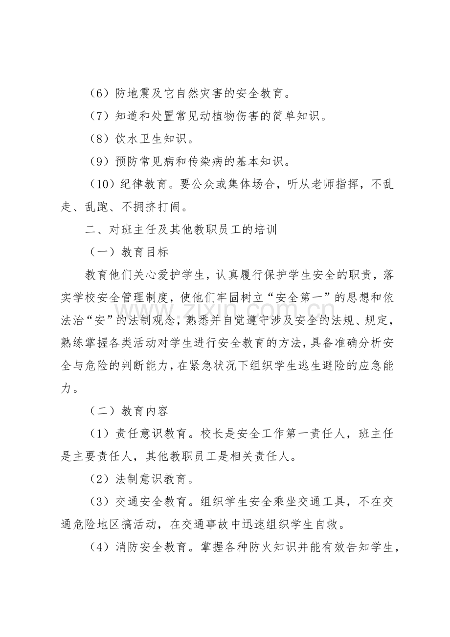 学校安全教育培训管理规章制度.docx_第2页