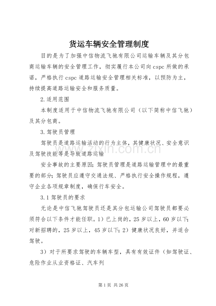 货运车辆安全管理规章制度.docx_第1页