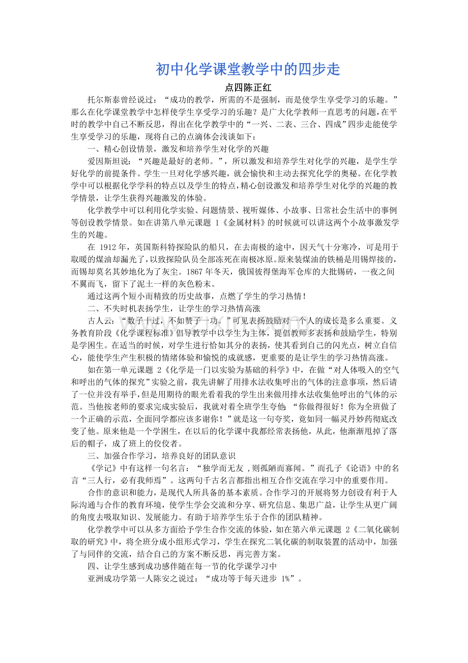 初中化学课堂教学中的四步走.doc_第1页