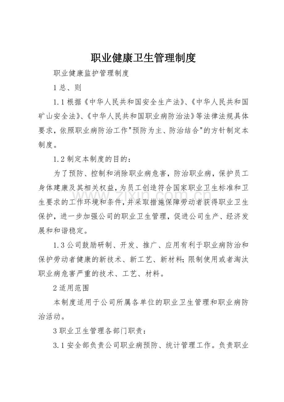 职业健康卫生管理规章制度细则.docx_第1页