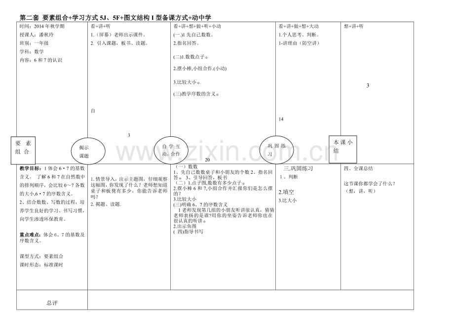 教学设计《6和7的认识》.doc_第1页