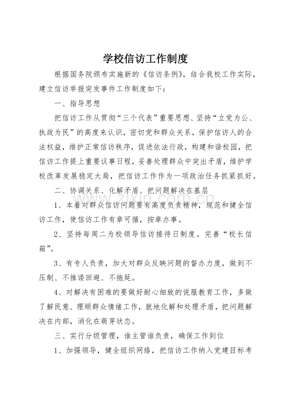 学校信访工作规章制度细则.docx_第1页