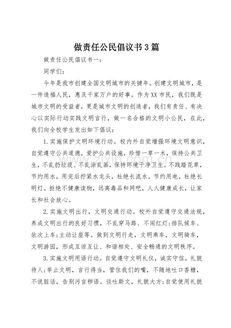 做责任公民倡议书范文3篇.docx_第1页