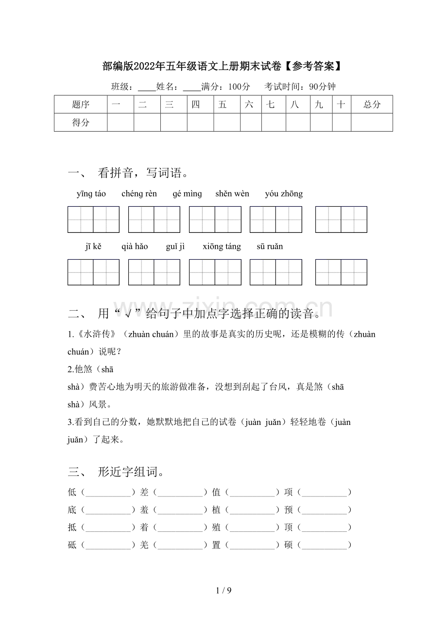 部编版2022年五年级语文上册期末试卷【参考答案】.doc_第1页