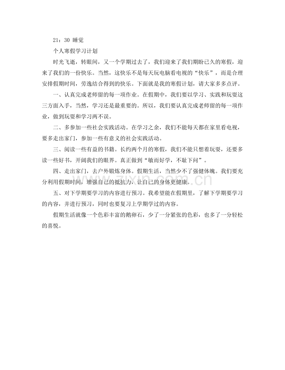 个人寒假学习计划 .docx_第3页