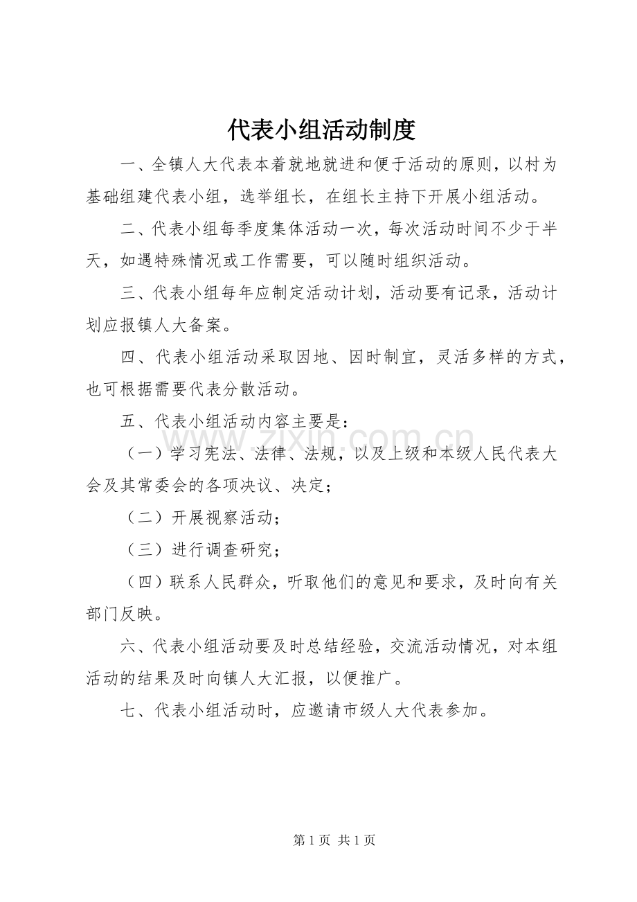 代表小组活动规章制度 .docx_第1页