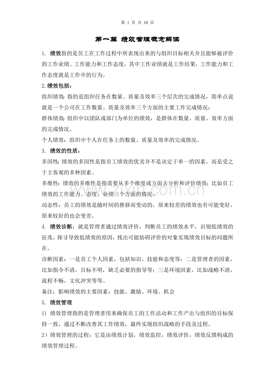 绩效管理概念概述.doc_第1页