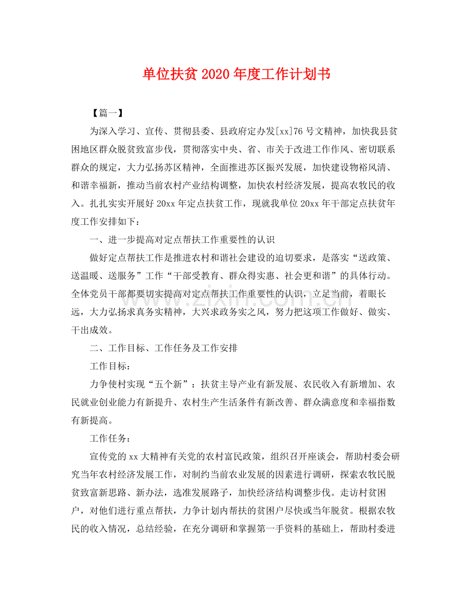 单位扶贫年度工作计划书 .docx_第1页