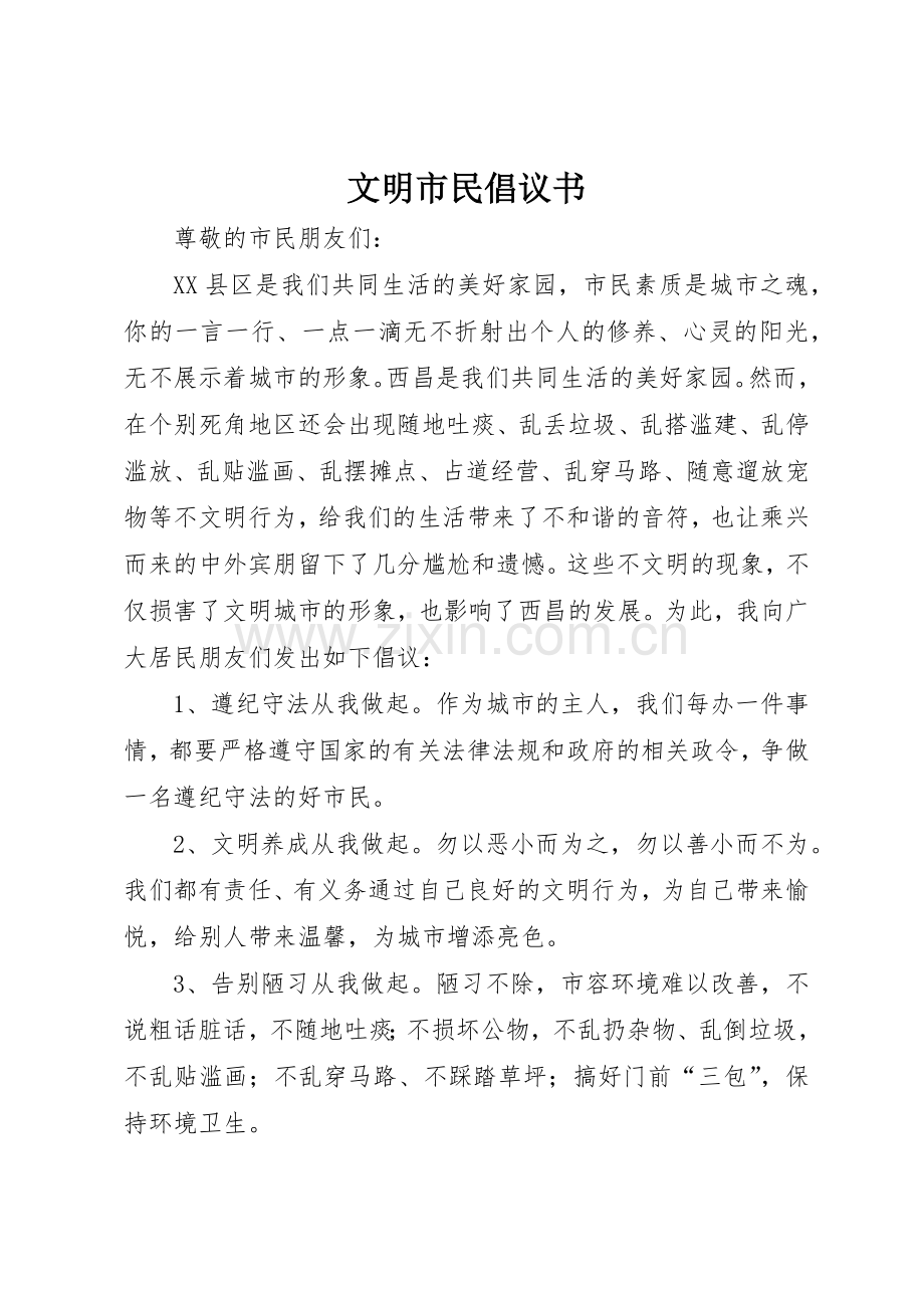 文明市民倡议书范文(5).docx_第1页