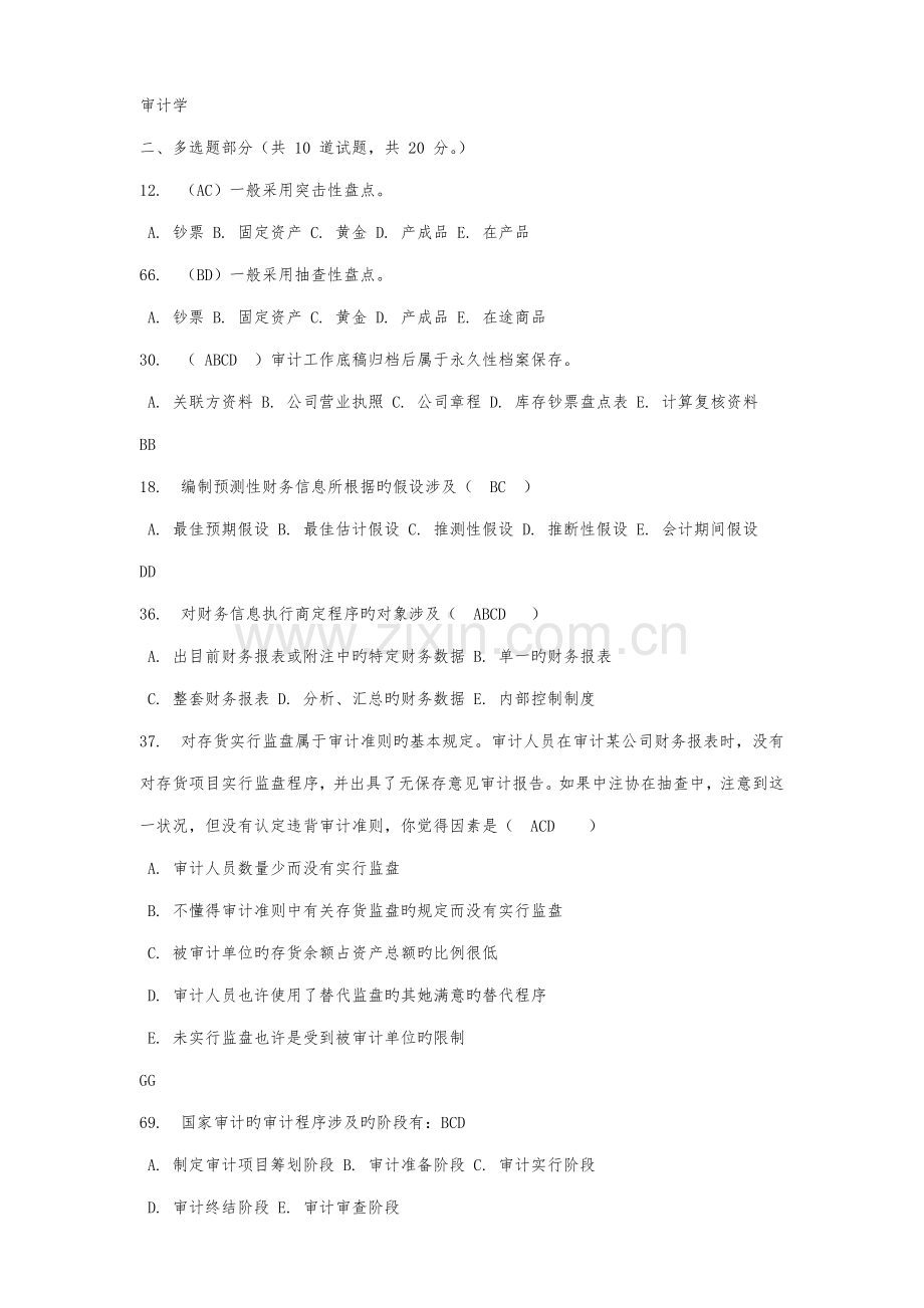 2022年电大审计学网上考核题库多选.doc_第1页