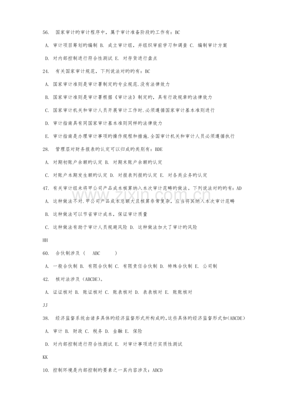 2022年电大审计学网上考核题库多选.doc_第2页