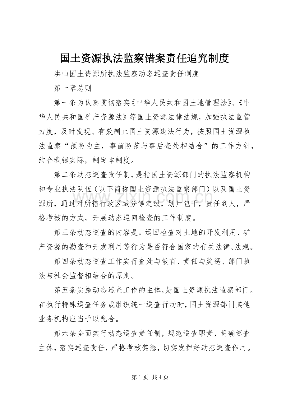 国土资源执法监察错案责任追究规章制度(2).docx_第1页