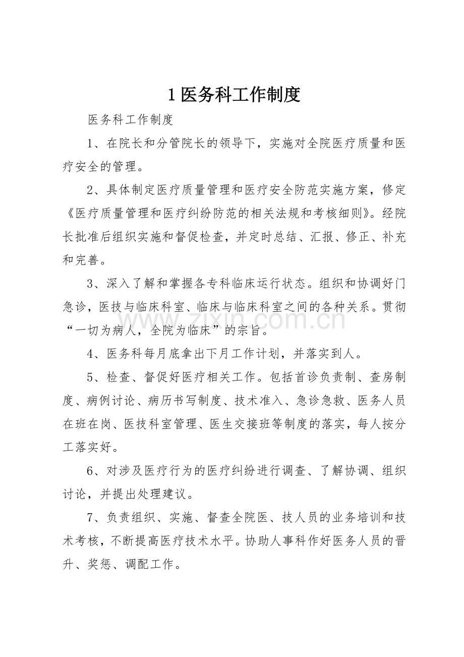 医务科工作规章制度 .docx_第1页