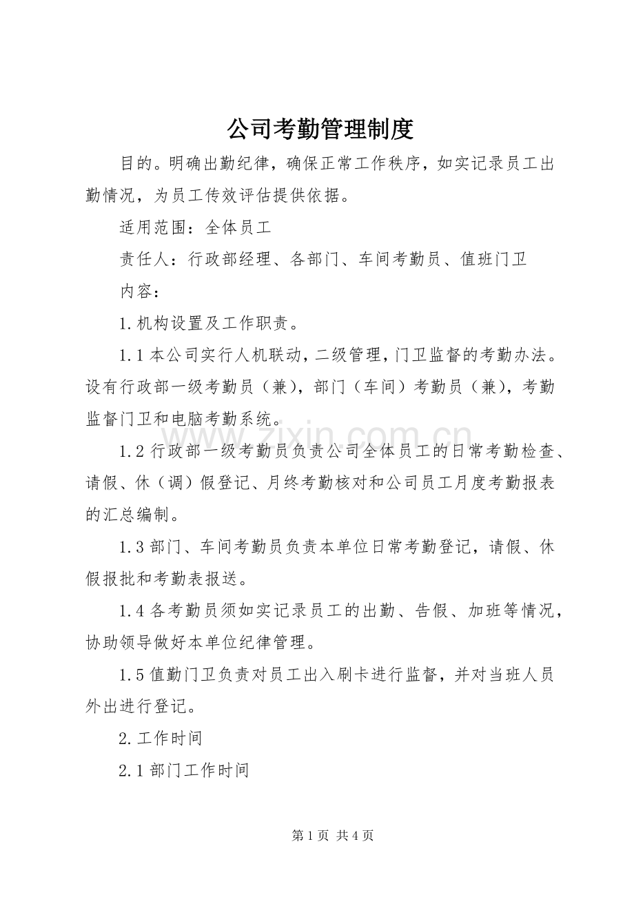 公司考勤管理规章制度.docx_第1页