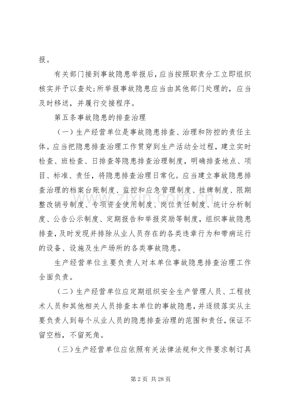 省安全生产事故隐患排查治理规章制度 .docx_第2页