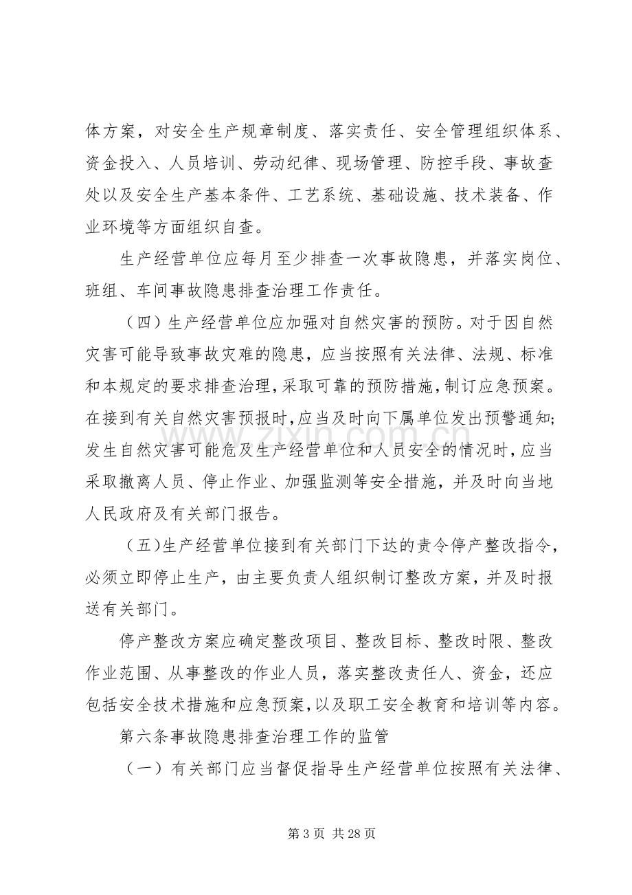 省安全生产事故隐患排查治理规章制度 .docx_第3页