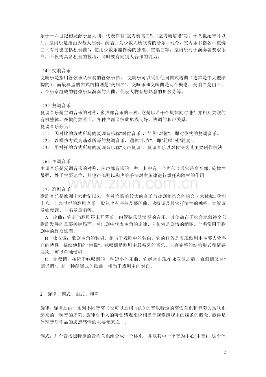 艺术常识——乐舞与戏剧.doc_第2页