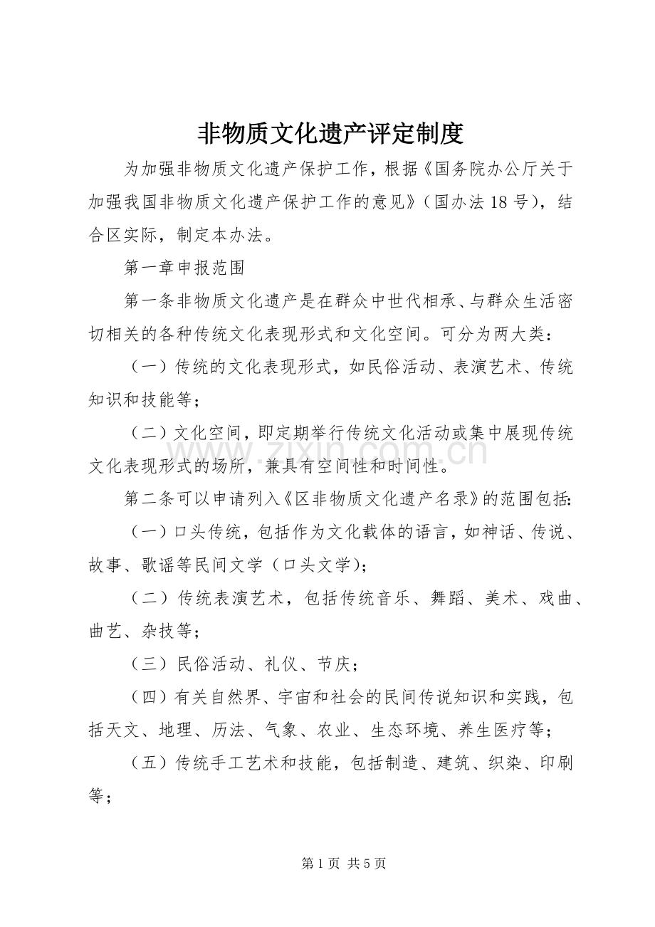 非物质文化遗产评定规章制度.docx_第1页