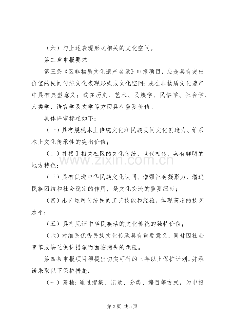 非物质文化遗产评定规章制度.docx_第2页