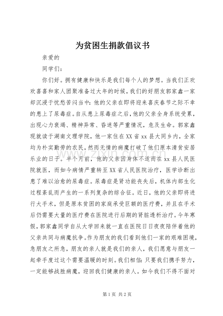 为贫困生捐款倡议书范文 (2).docx_第1页