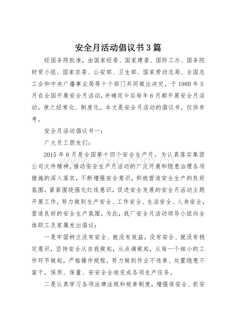 安全月活动倡议书范文3篇.docx_第1页