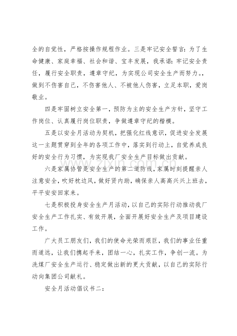 安全月活动倡议书范文3篇.docx_第2页