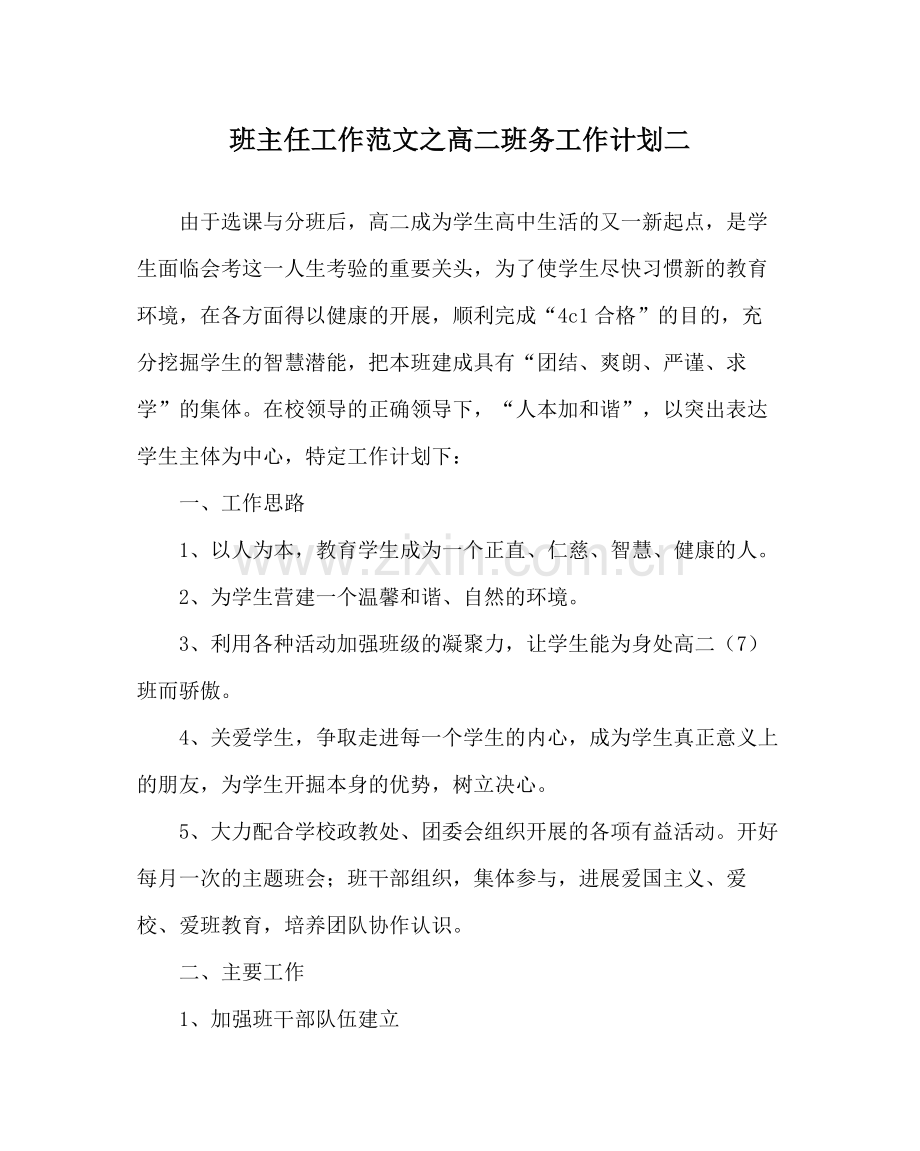 班主任工作范文高二班务工作计划二.docx_第1页