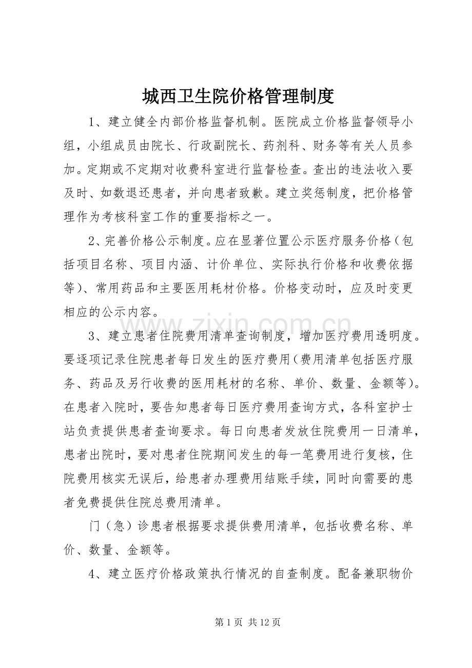 城西卫生院价格管理规章制度.docx_第1页