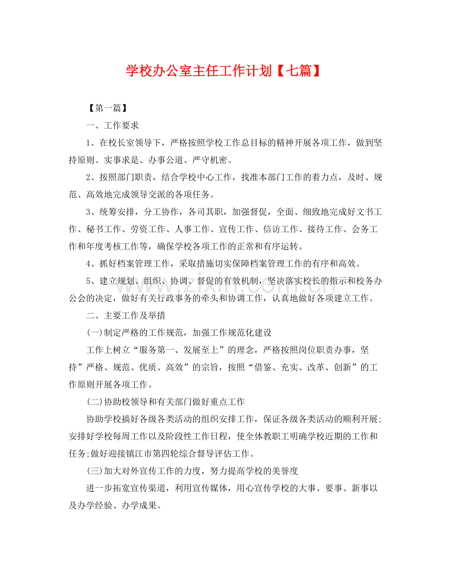 学校办公室主任工作计划【七篇】 .docx_第1页