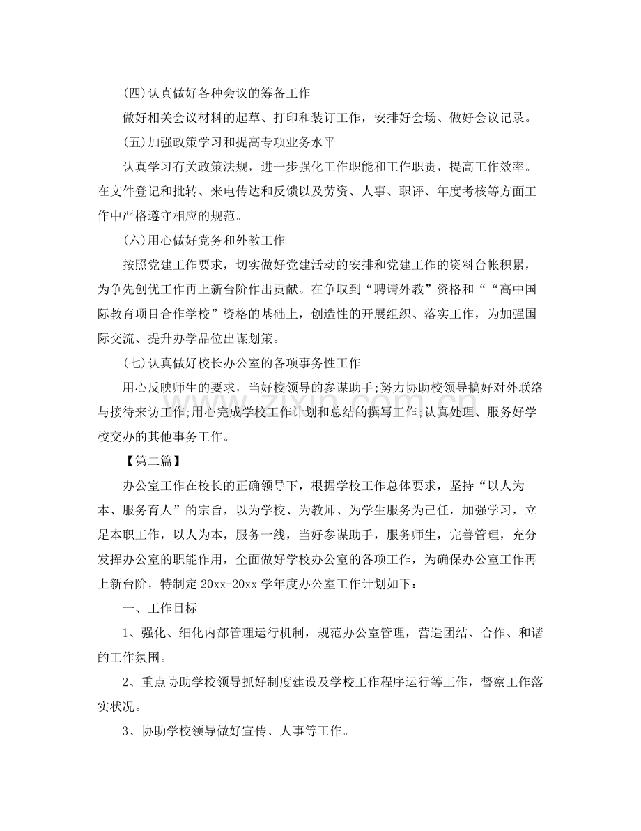 学校办公室主任工作计划【七篇】 .docx_第2页