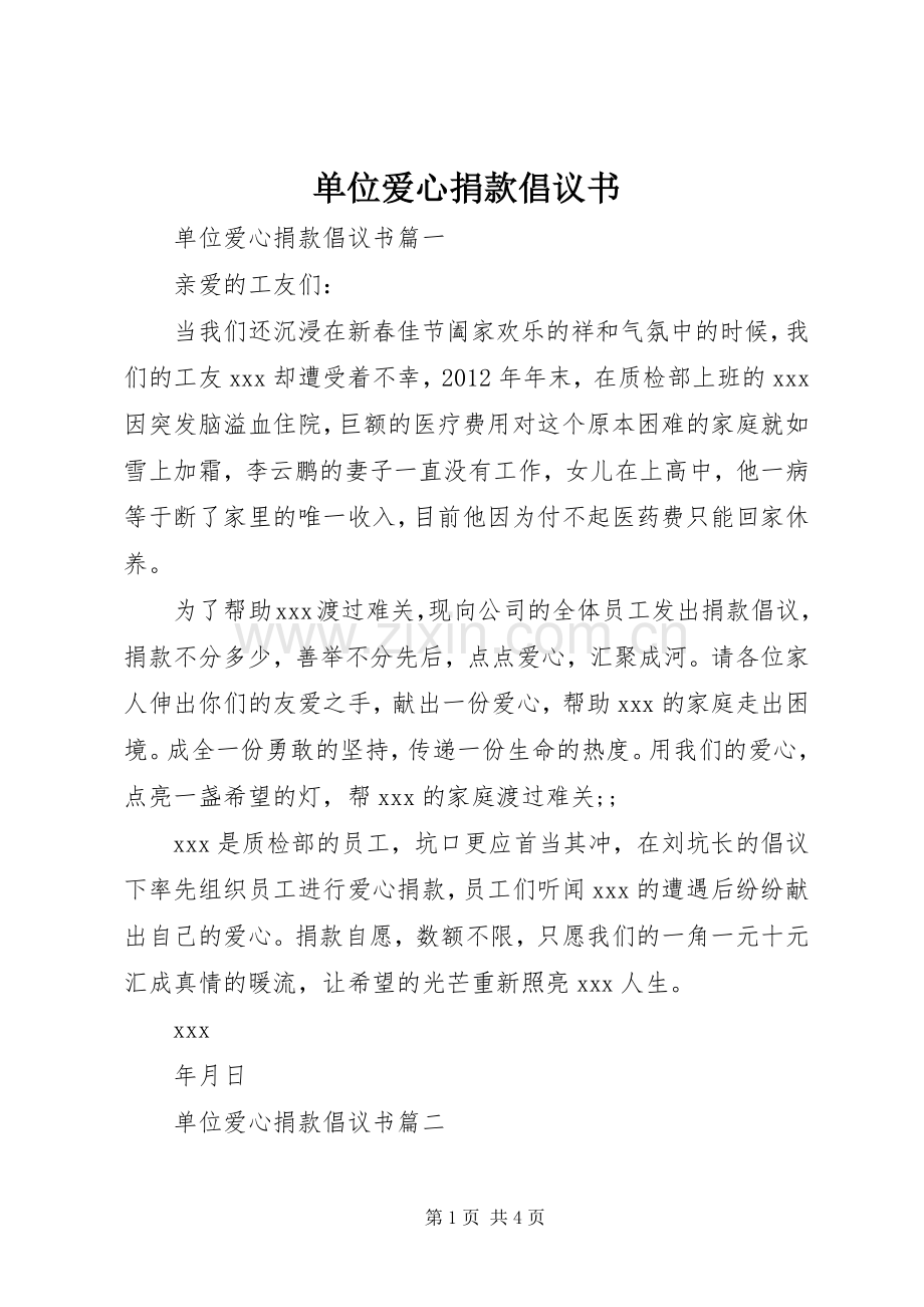 单位爱心捐款倡议书范文.docx_第1页