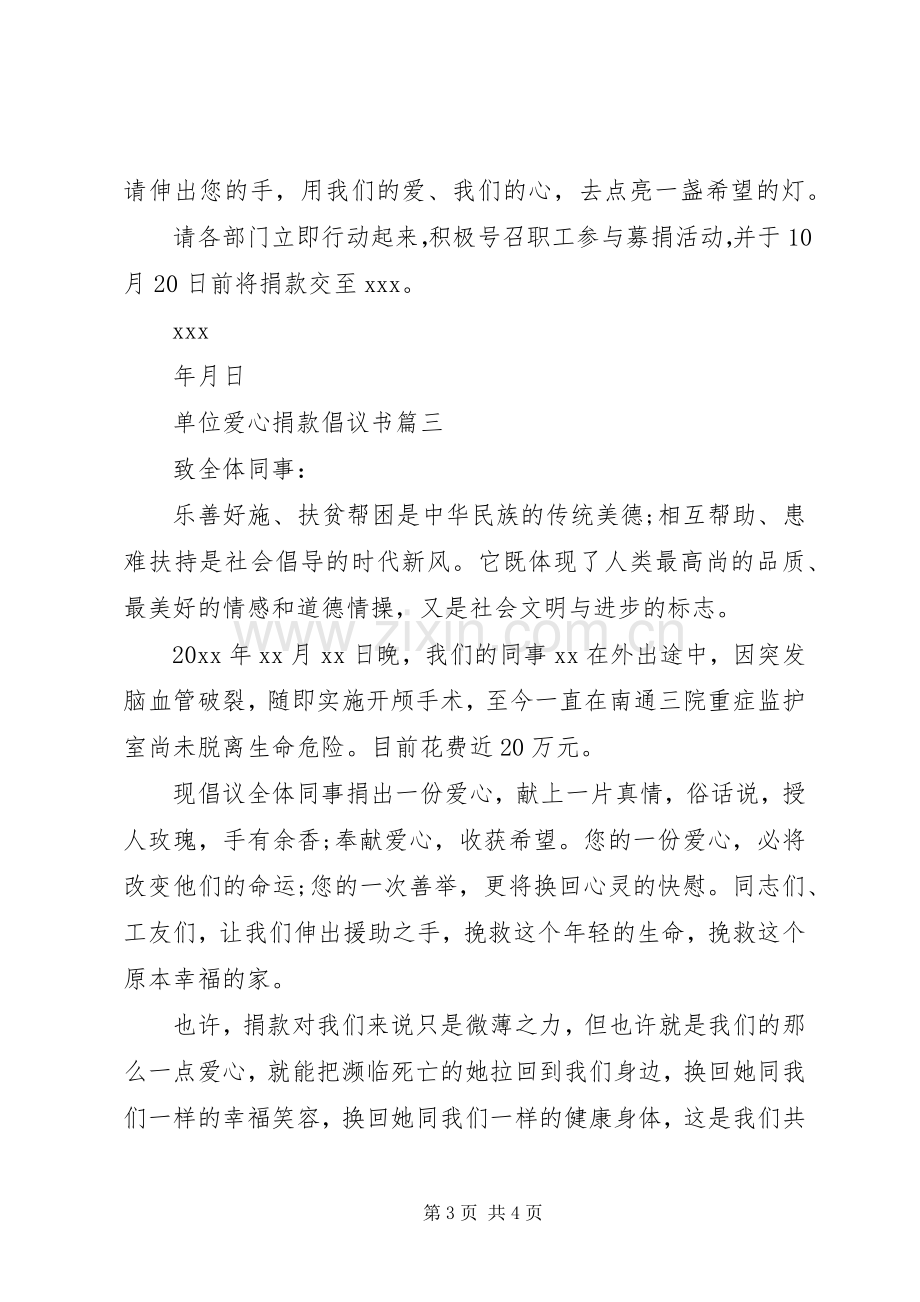 单位爱心捐款倡议书范文.docx_第3页