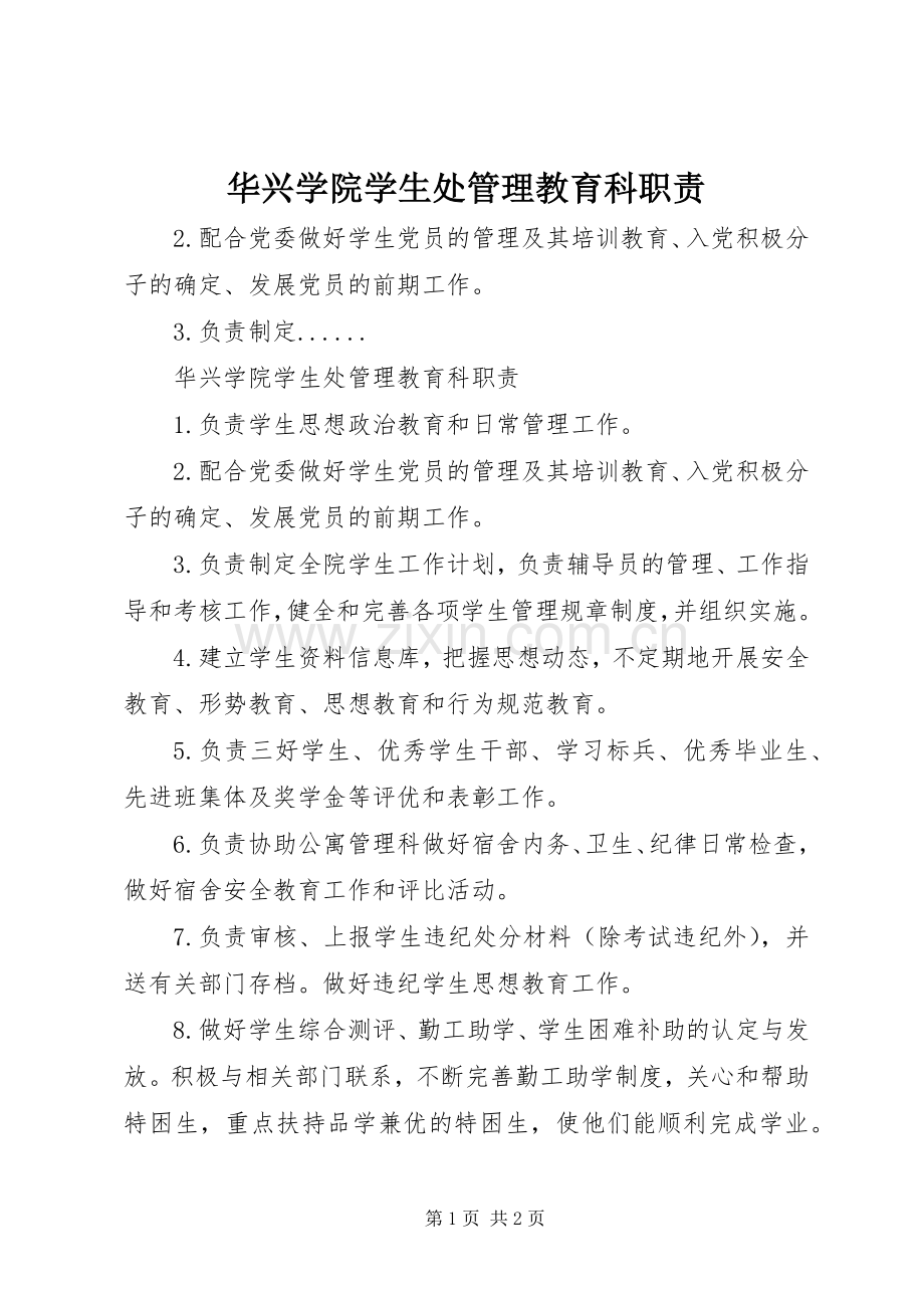 华兴学院学生处管理教育科职责要求.docx_第1页