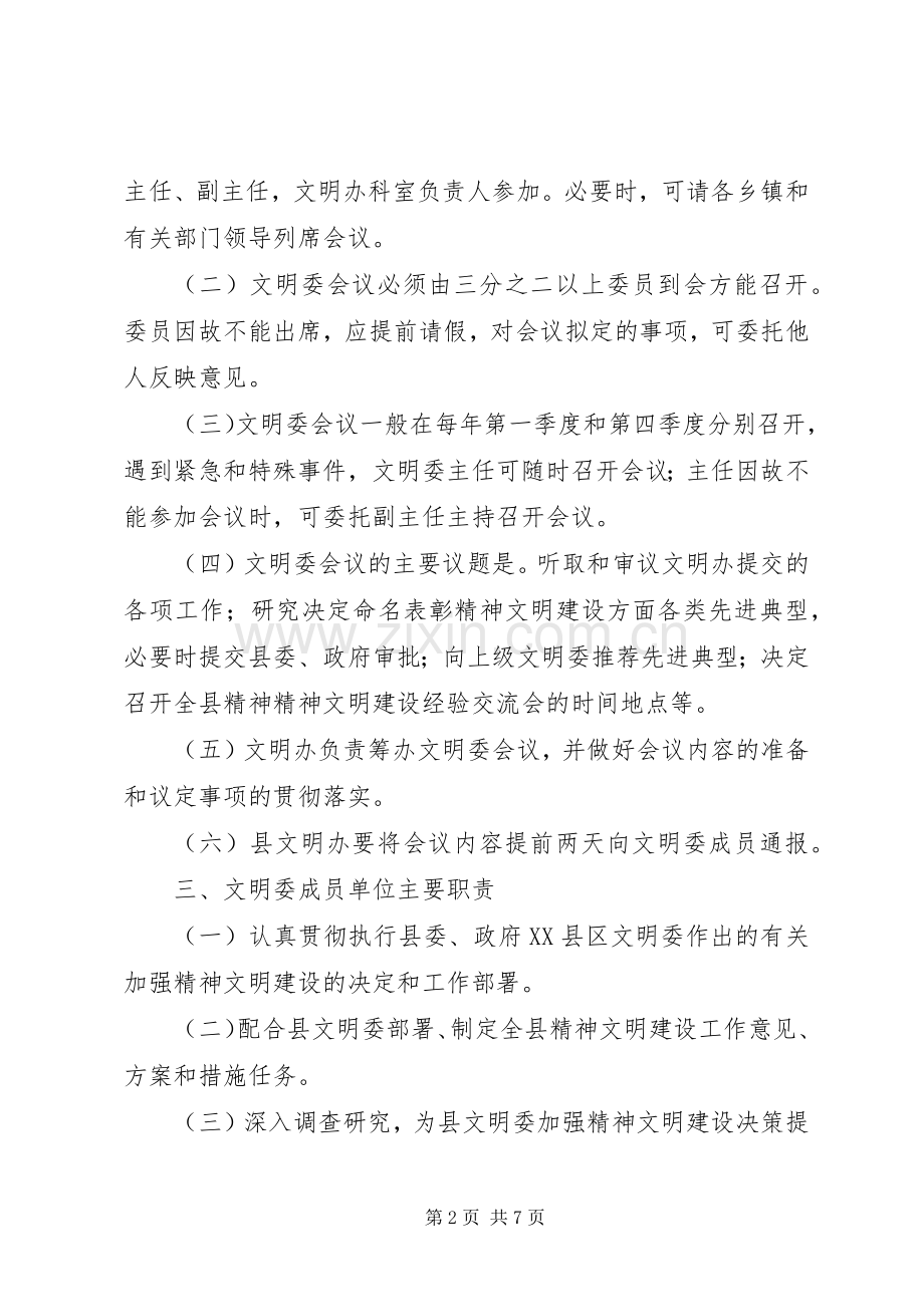 县精神文明建设委员会及办公室工作管理规章制度.docx_第2页