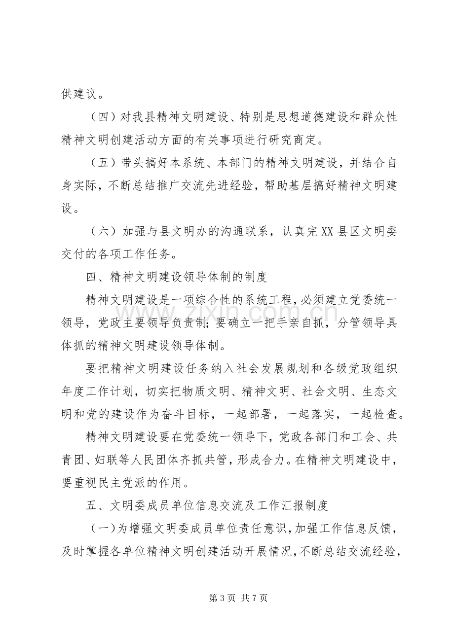 县精神文明建设委员会及办公室工作管理规章制度.docx_第3页