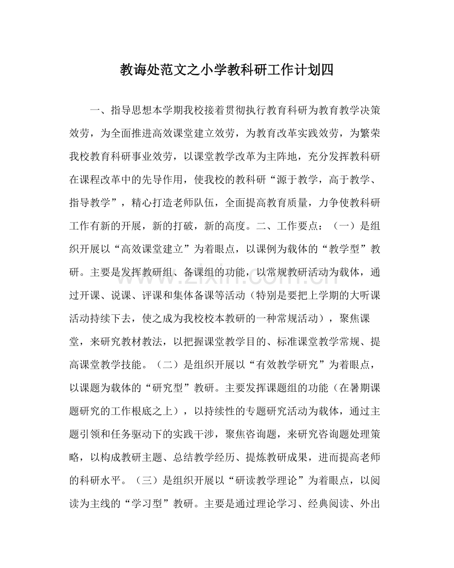 教导处范文小学教科研工作计划四_0.docx_第1页