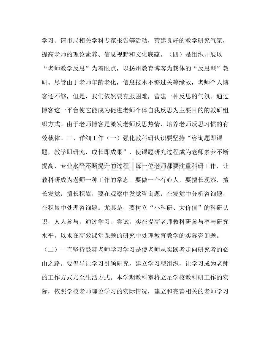 教导处范文小学教科研工作计划四_0.docx_第2页