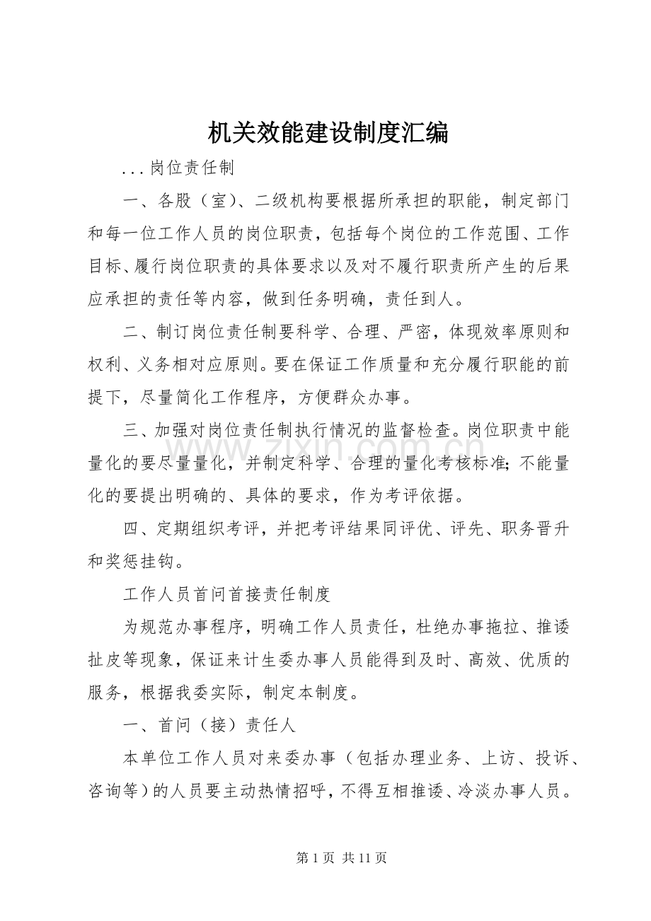 机关效能建设规章制度汇编(2).docx_第1页