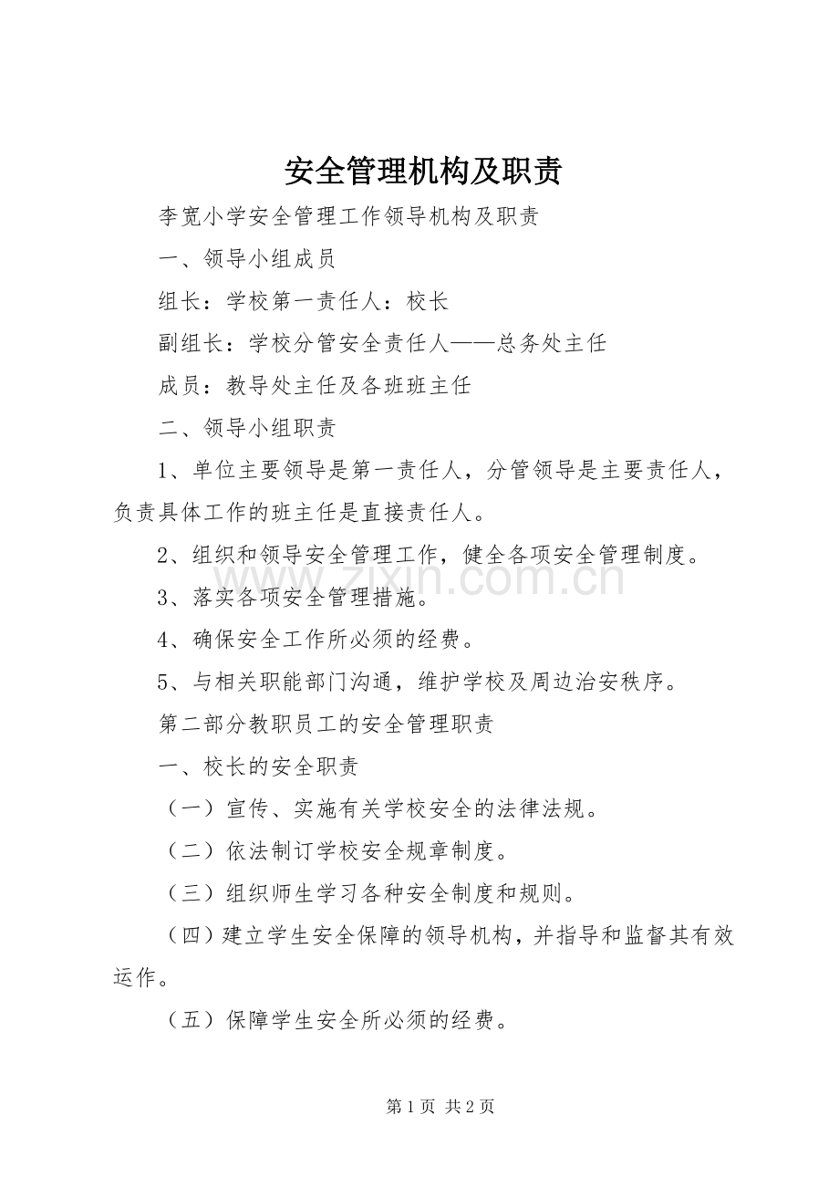 安全管理机构及职责要求 (2).docx_第1页