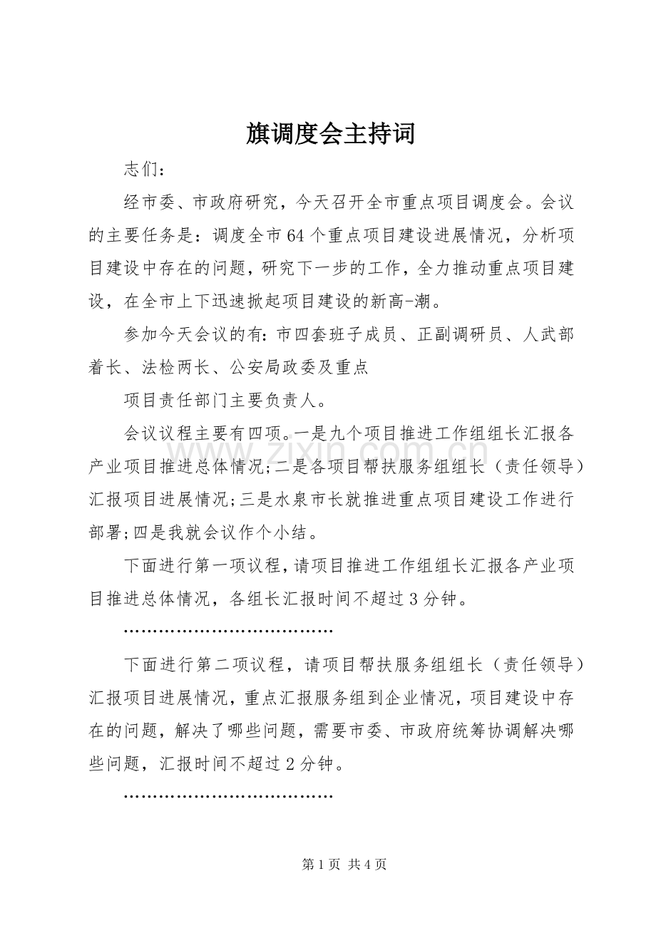 旗调度会主持稿(5).docx_第1页