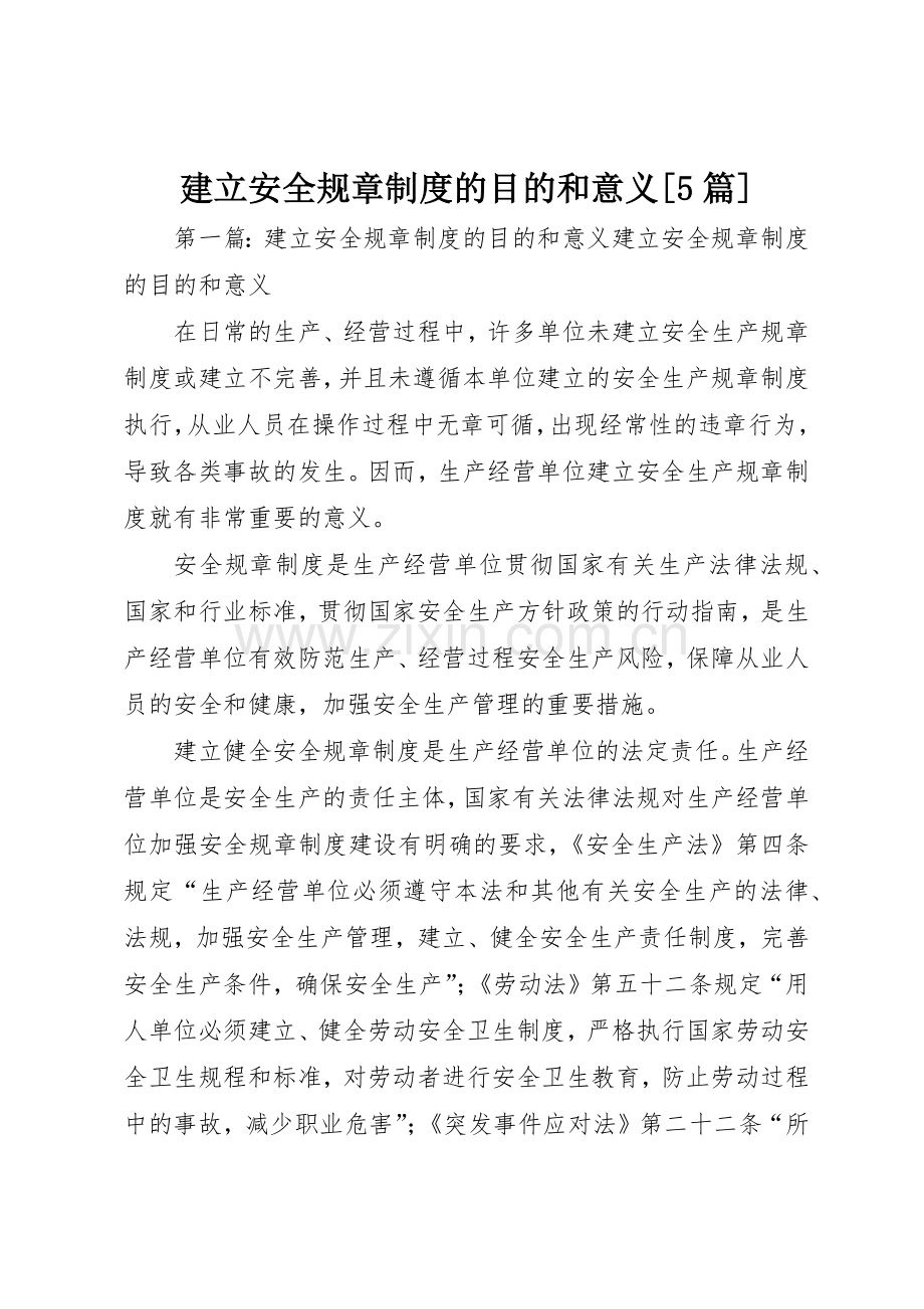 建立安全规章规章制度的目的和意义[5篇].docx_第1页