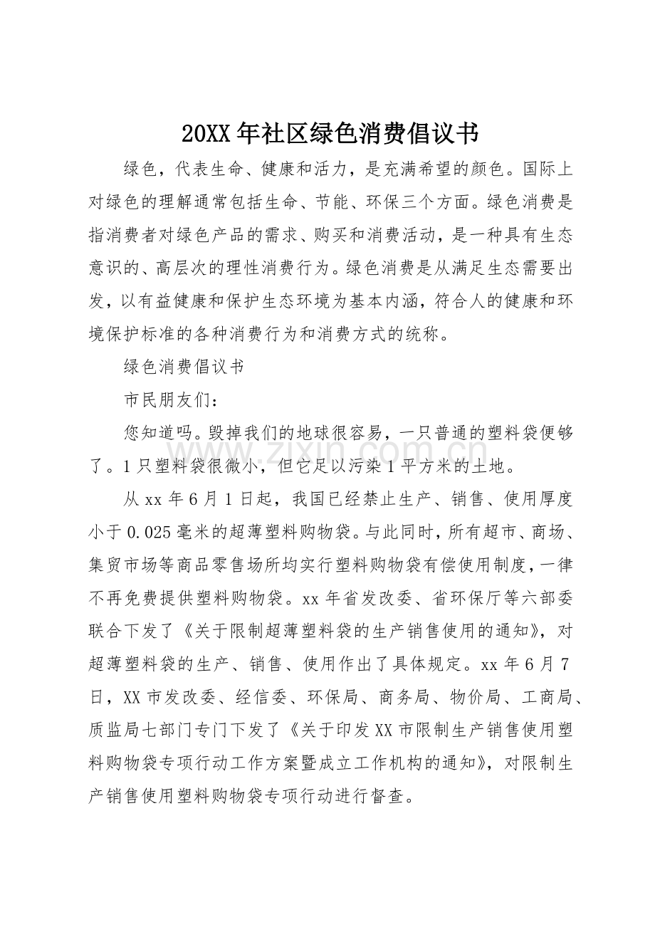 20XX年社区绿色消费倡议书范文大全.docx_第1页