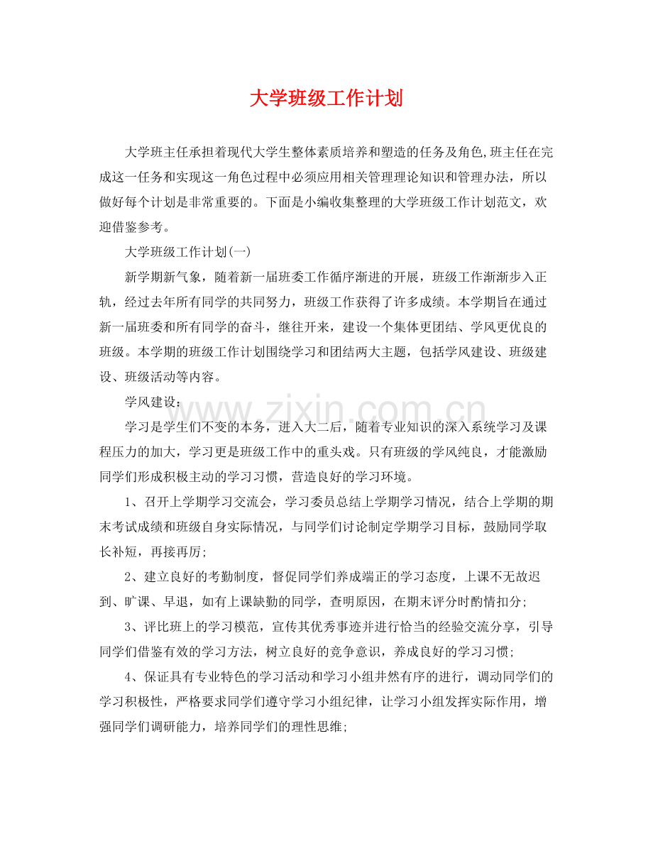 大学班级工作计划 .docx_第1页