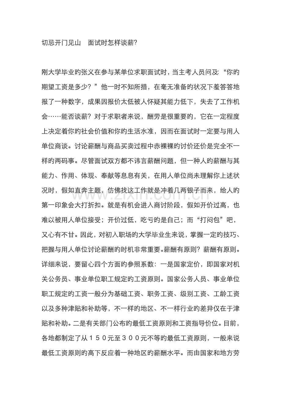 2022年切忌开门见山面试时如何谈薪.doc_第1页