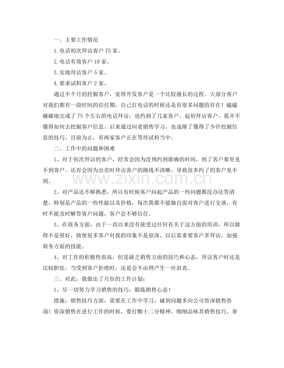 电话销售个人工作计划范文 .docx_第2页