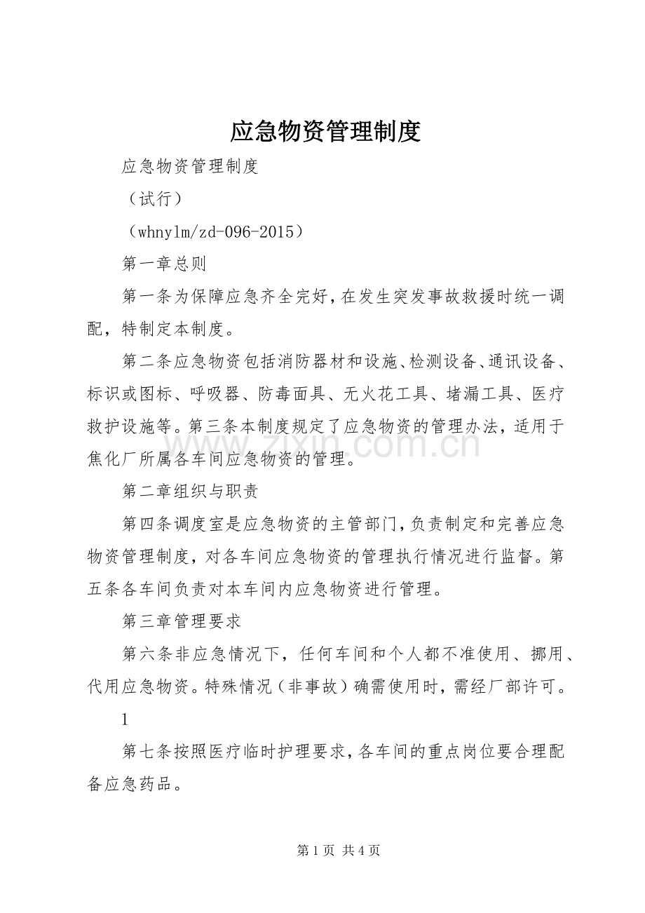 应急物资管理规章制度细则.docx_第1页