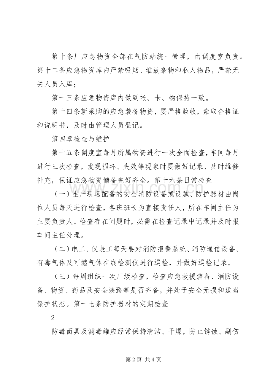 应急物资管理规章制度细则.docx_第2页